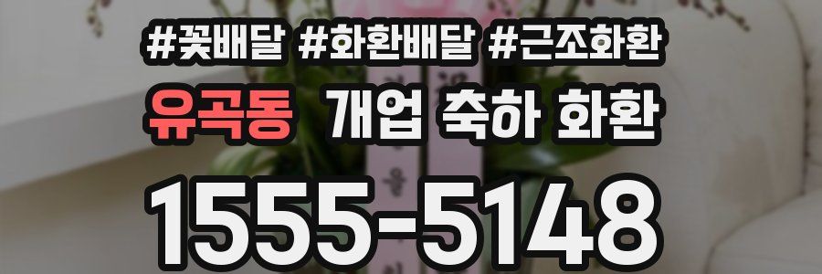 유곡동 개업 축하 화환