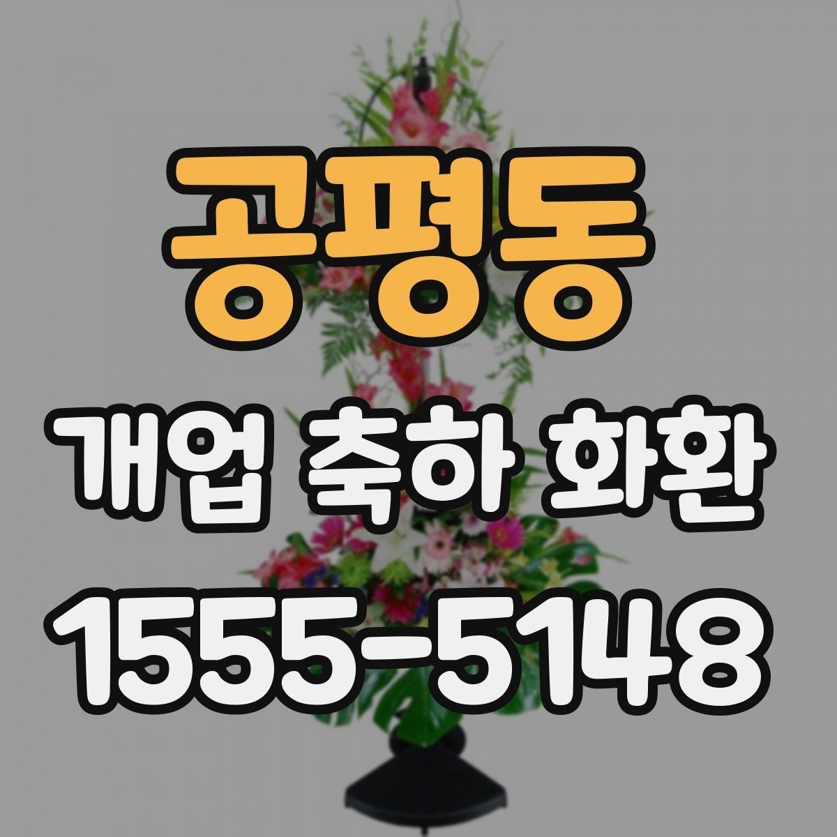 공평동 개업 축하 화환 매장 인테리어와 어울리는 색감