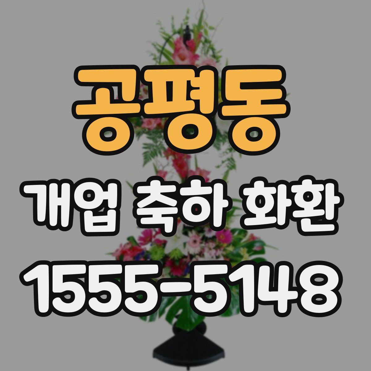 공평동 개업 축하 화환