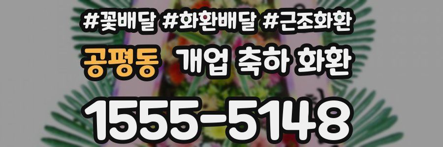 공평동 개업 축하 화환