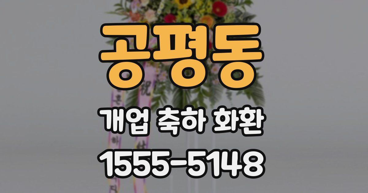 공평동 개업 축하 화환