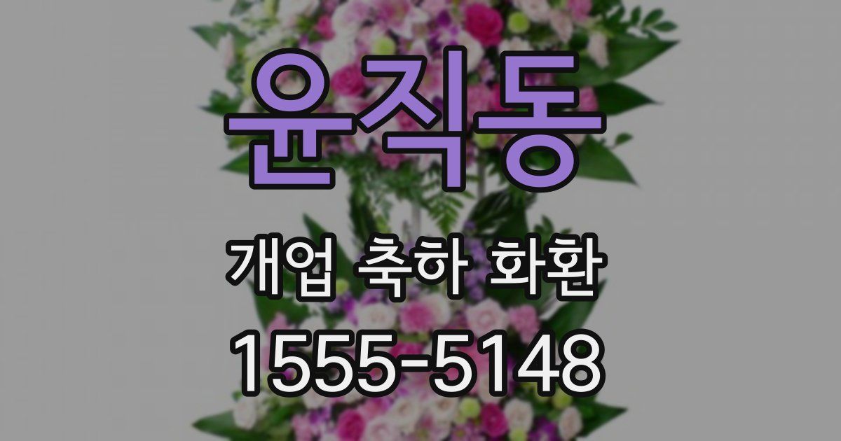 윤직동 개업 축하 화환
