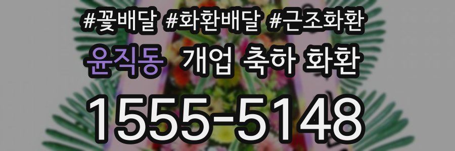 윤직동 개업 축하 화환