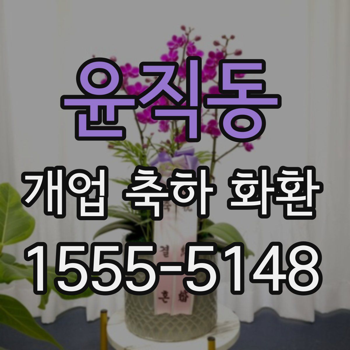 윤직동 개업 축하 화환