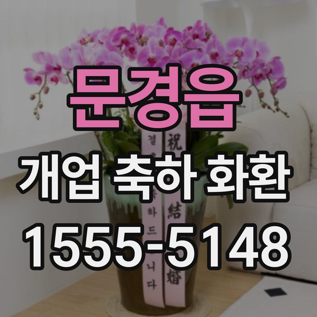 문경읍 개업 축하 화환