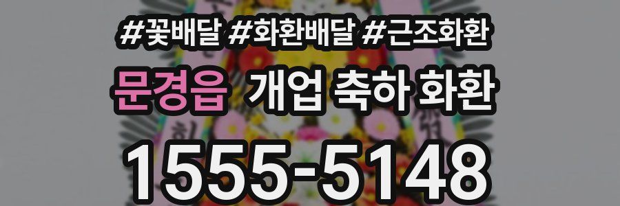 문경읍 개업 축하 화환