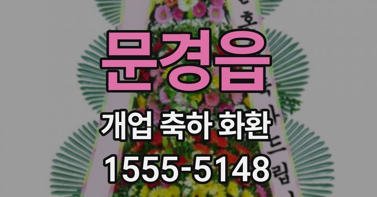 문경읍 개업 축하 화환