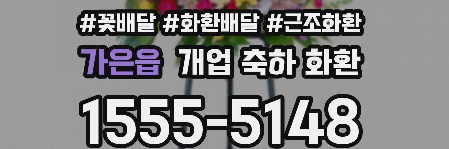 가은읍 개업 축하 화환