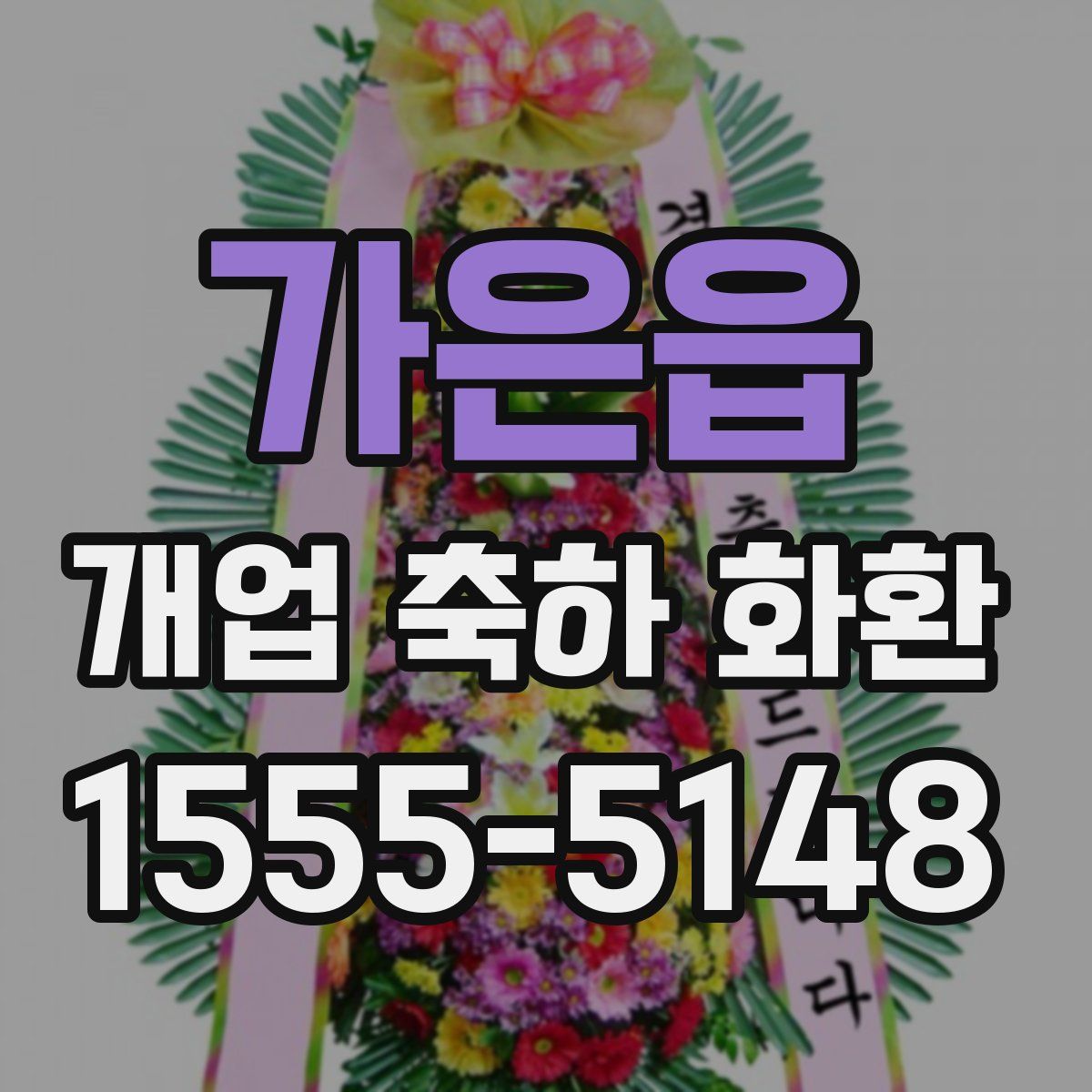 가은읍 개업 축하 화환