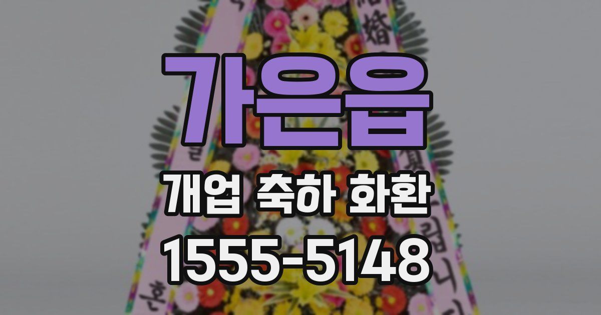 가은읍 개업 축하 화환