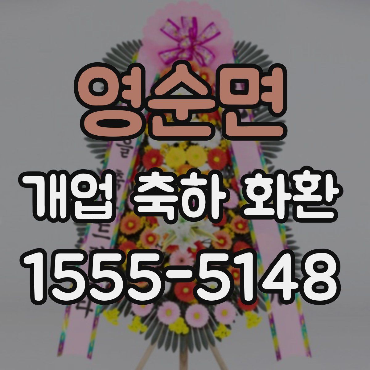 영순면 개업 축하 화환 부드러운 분위기 연출하기