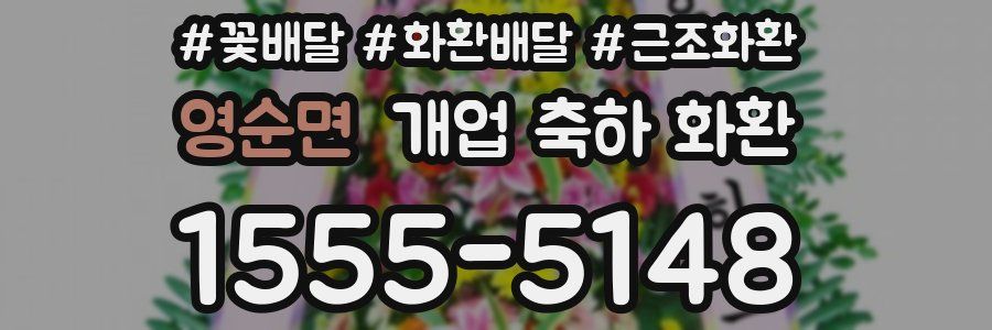 영순면 개업 축하 화환