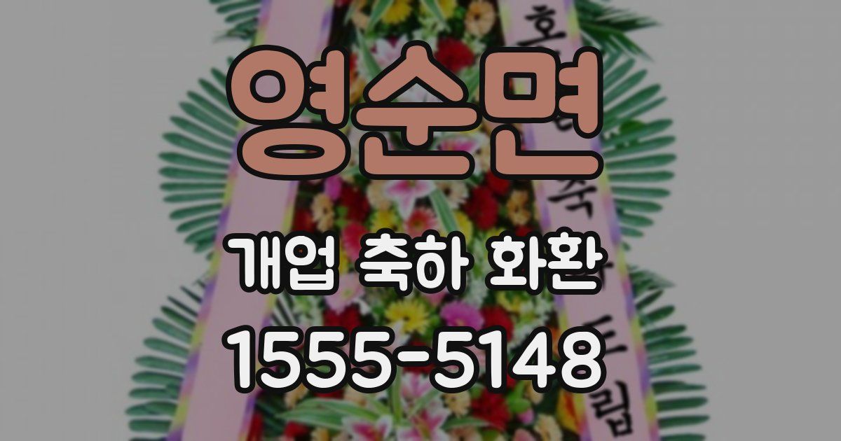 영순면 개업 축하 화환