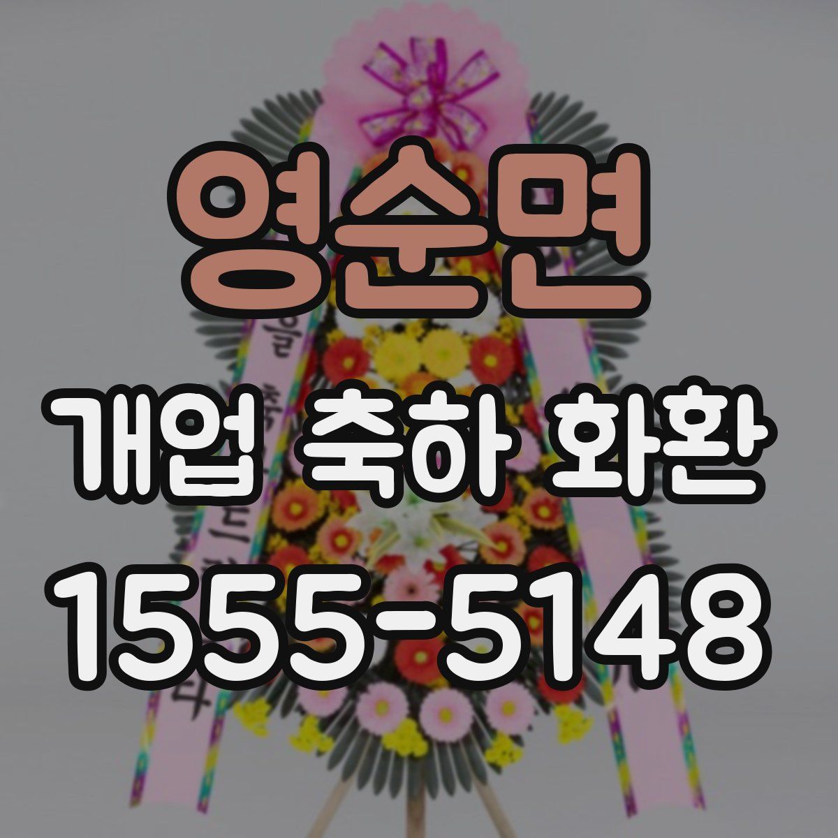 영순면 개업 축하 화환