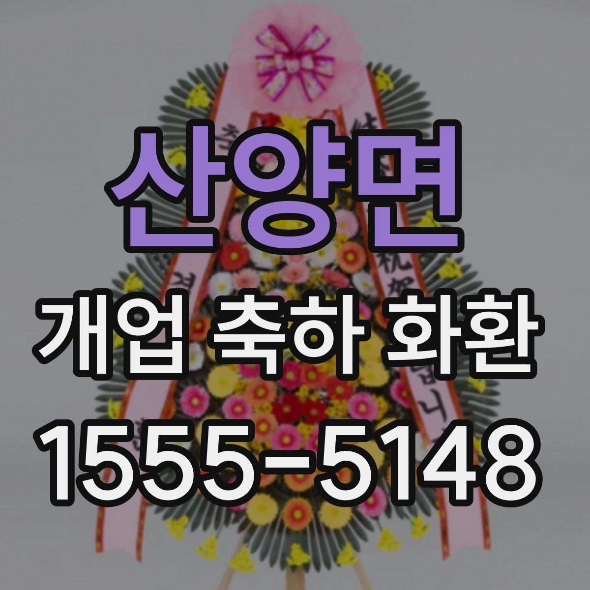 산양면 개업 축하 화환