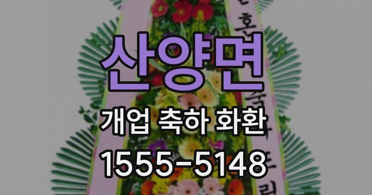 산양면 개업 축하 화환