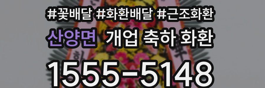 산양면 개업 축하 화환