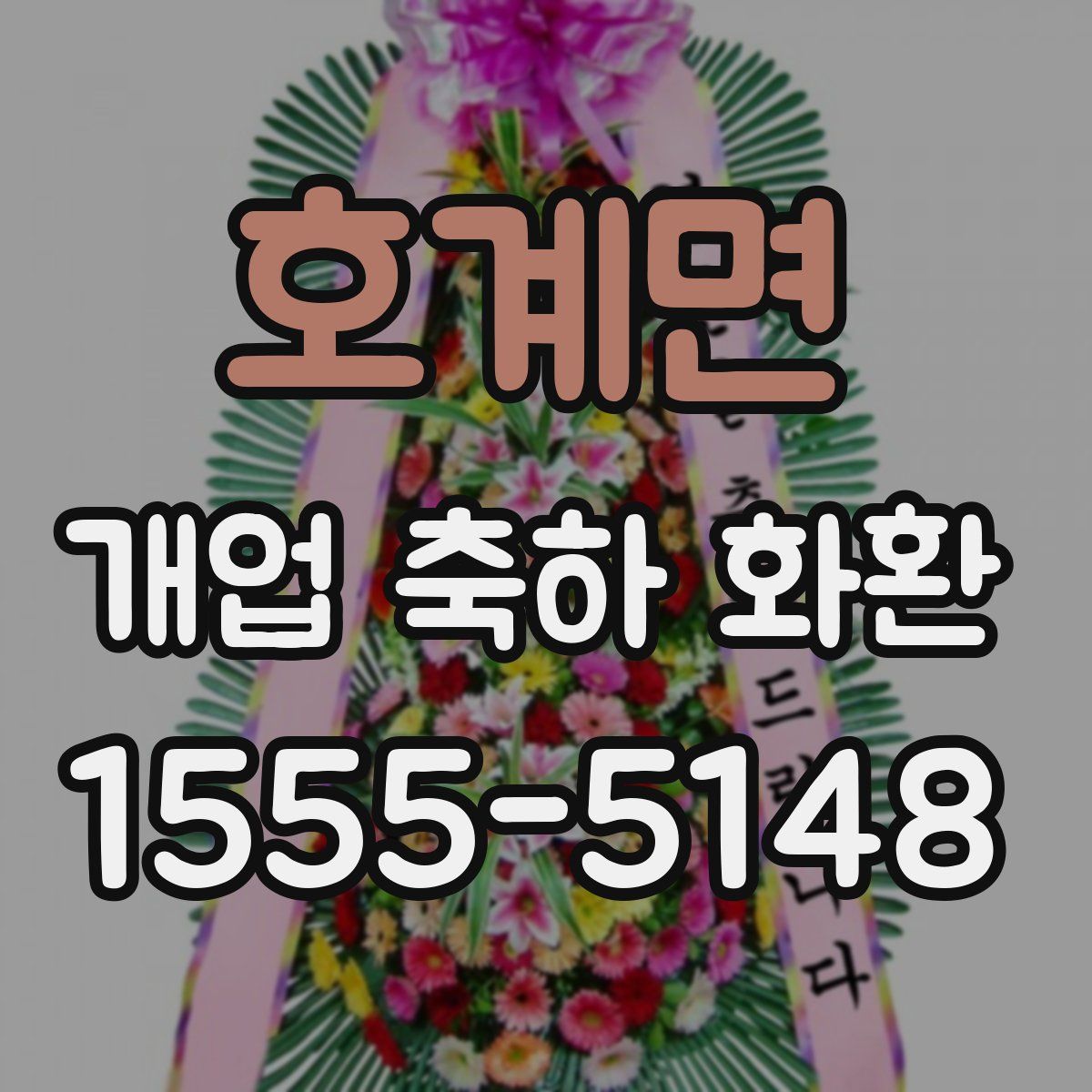 호계면 개업 축하 화환