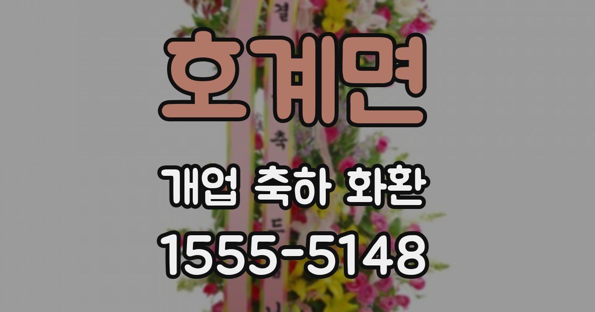 호계면 개업 축하 화환