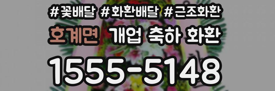 호계면 개업 축하 화환