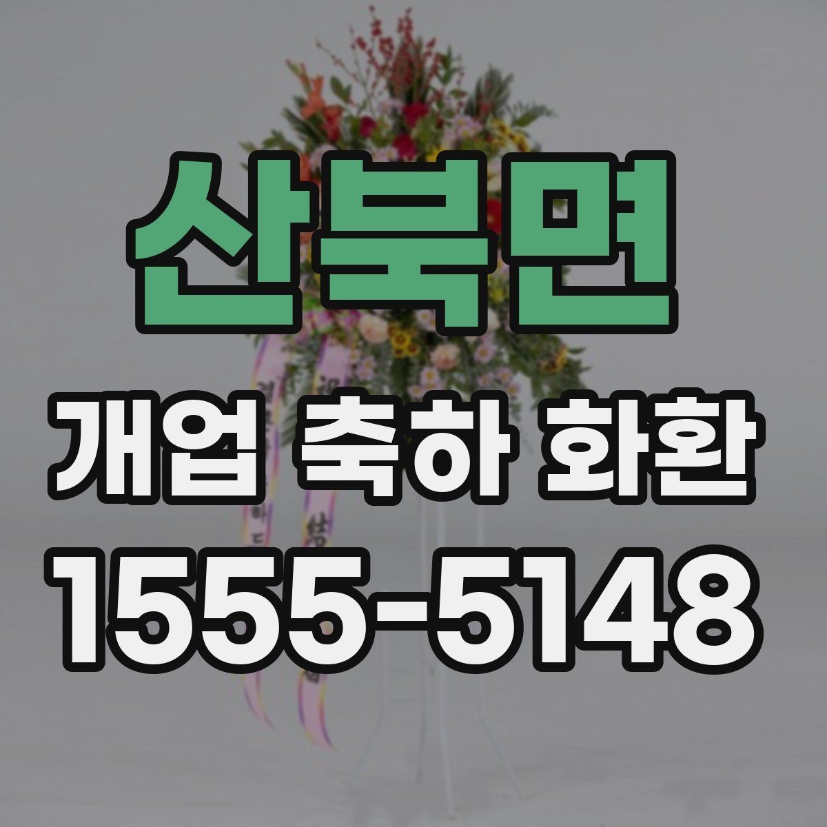 산북면 개업 축하 화환 첫 오픈에 잘 어울리는 구성