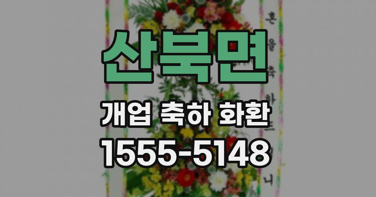 산북면 개업 축하 화환