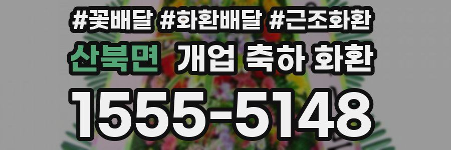 산북면 개업 축하 화환