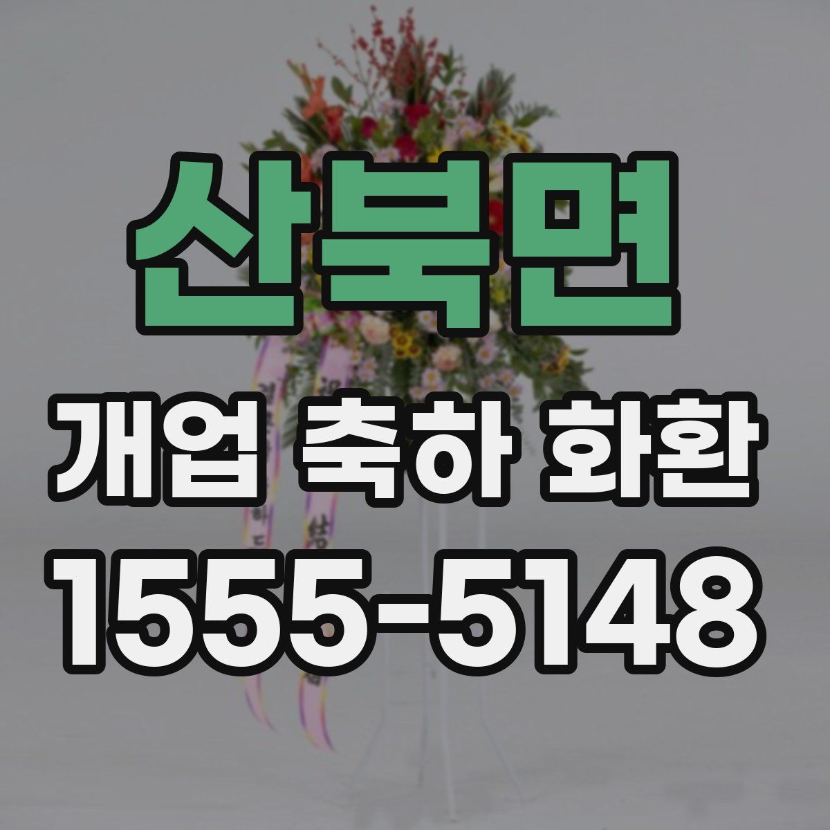 산북면 개업 축하 화환