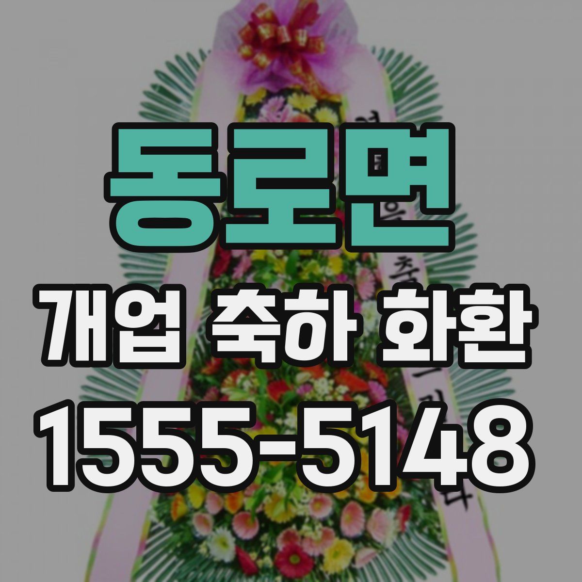 동로면 개업 축하 화환