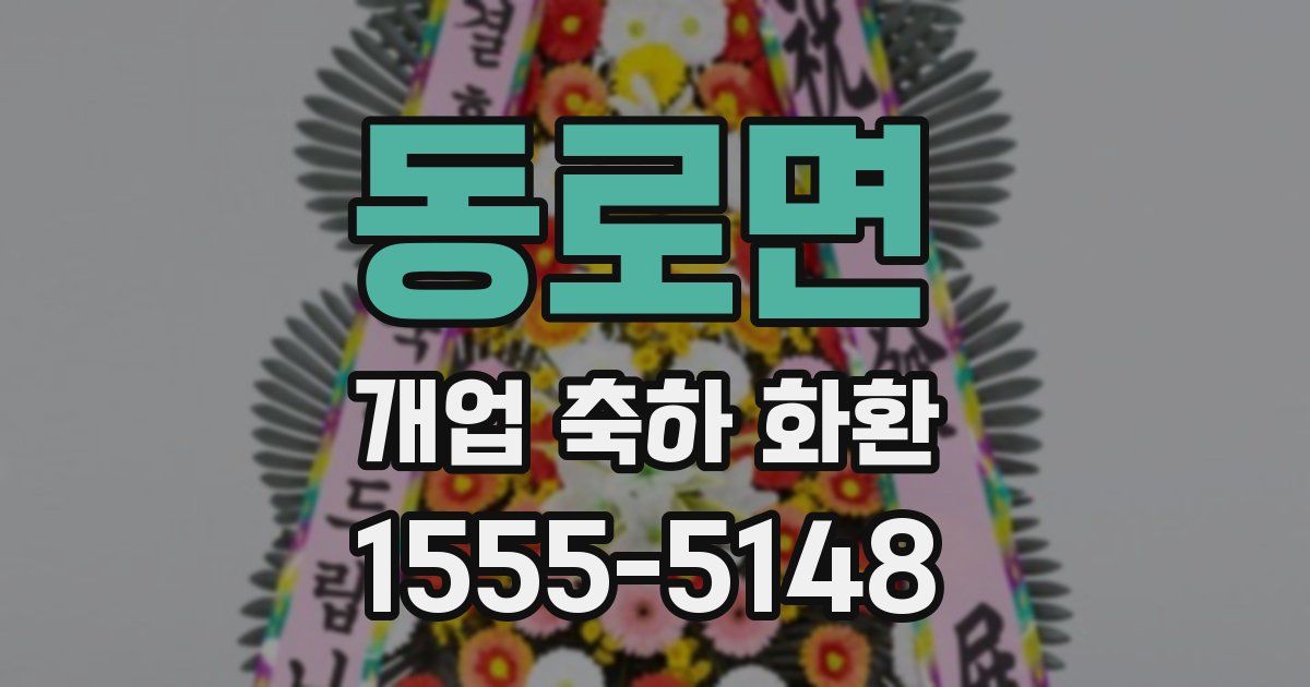 동로면 개업 축하 화환