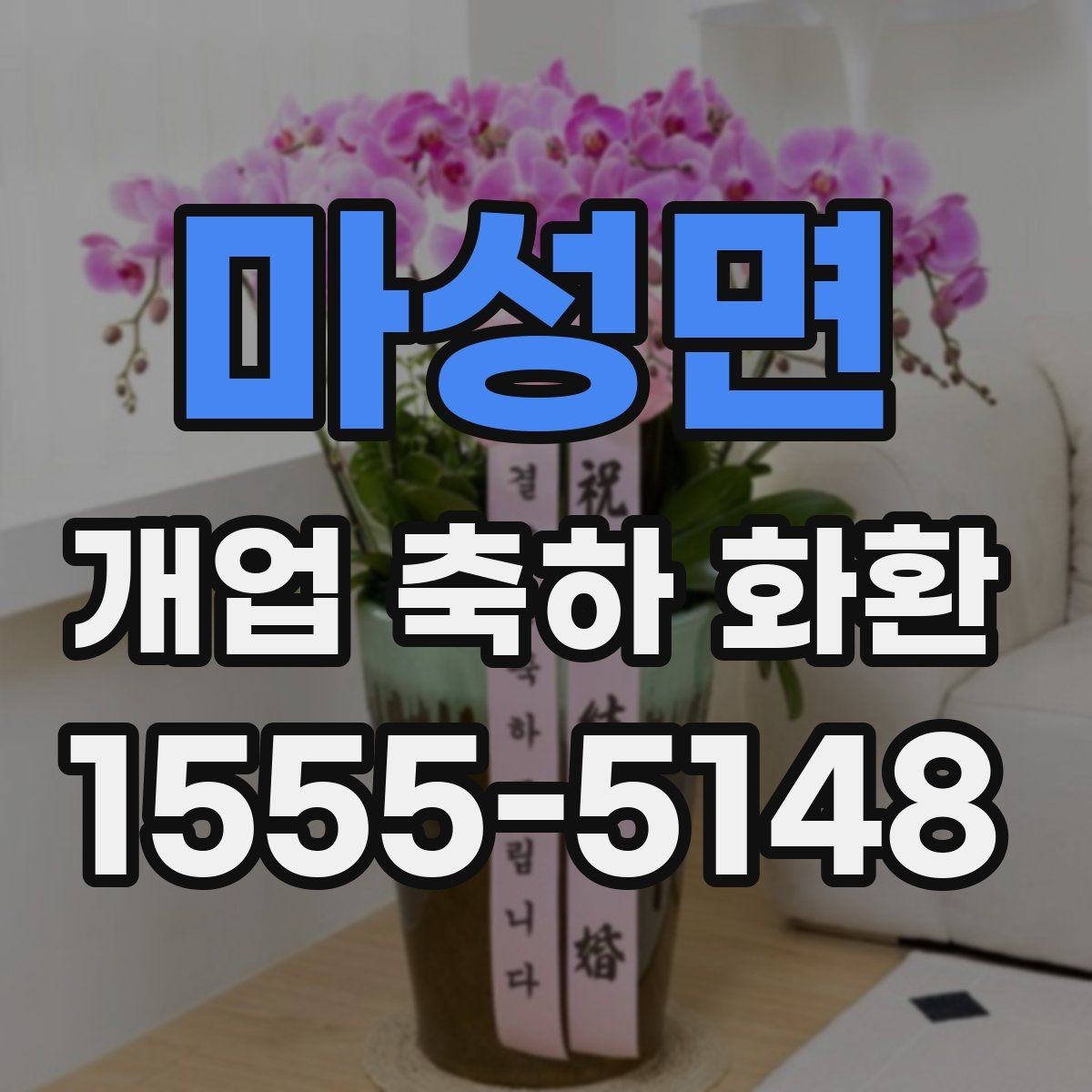 마성면 개업 축하 화환 업종별 맞춤 구성 살펴보기