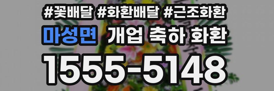 마성면 개업 축하 화환