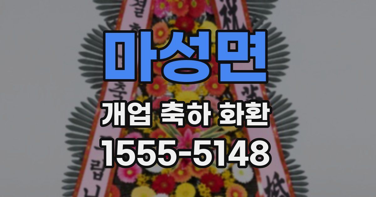 마성면 개업 축하 화환