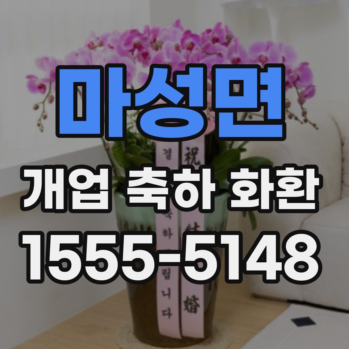 마성면 개업 축하 화환