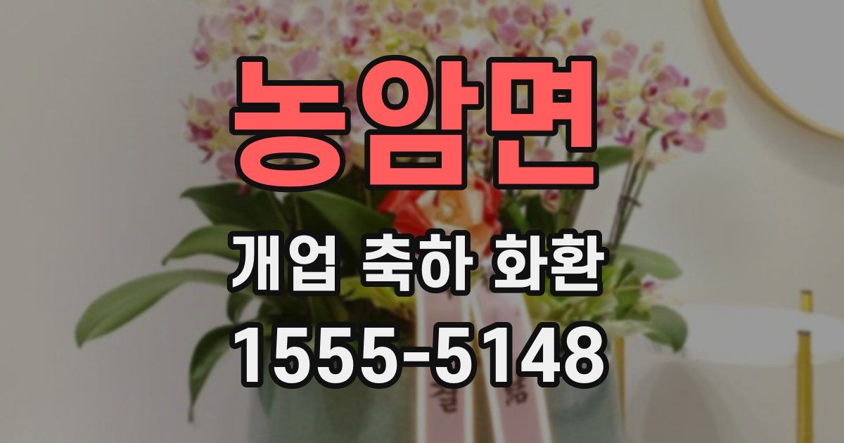 농암면 개업 축하 화환