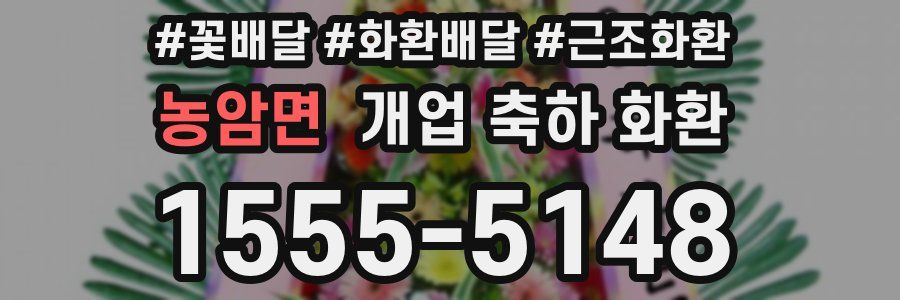농암면 개업 축하 화환
