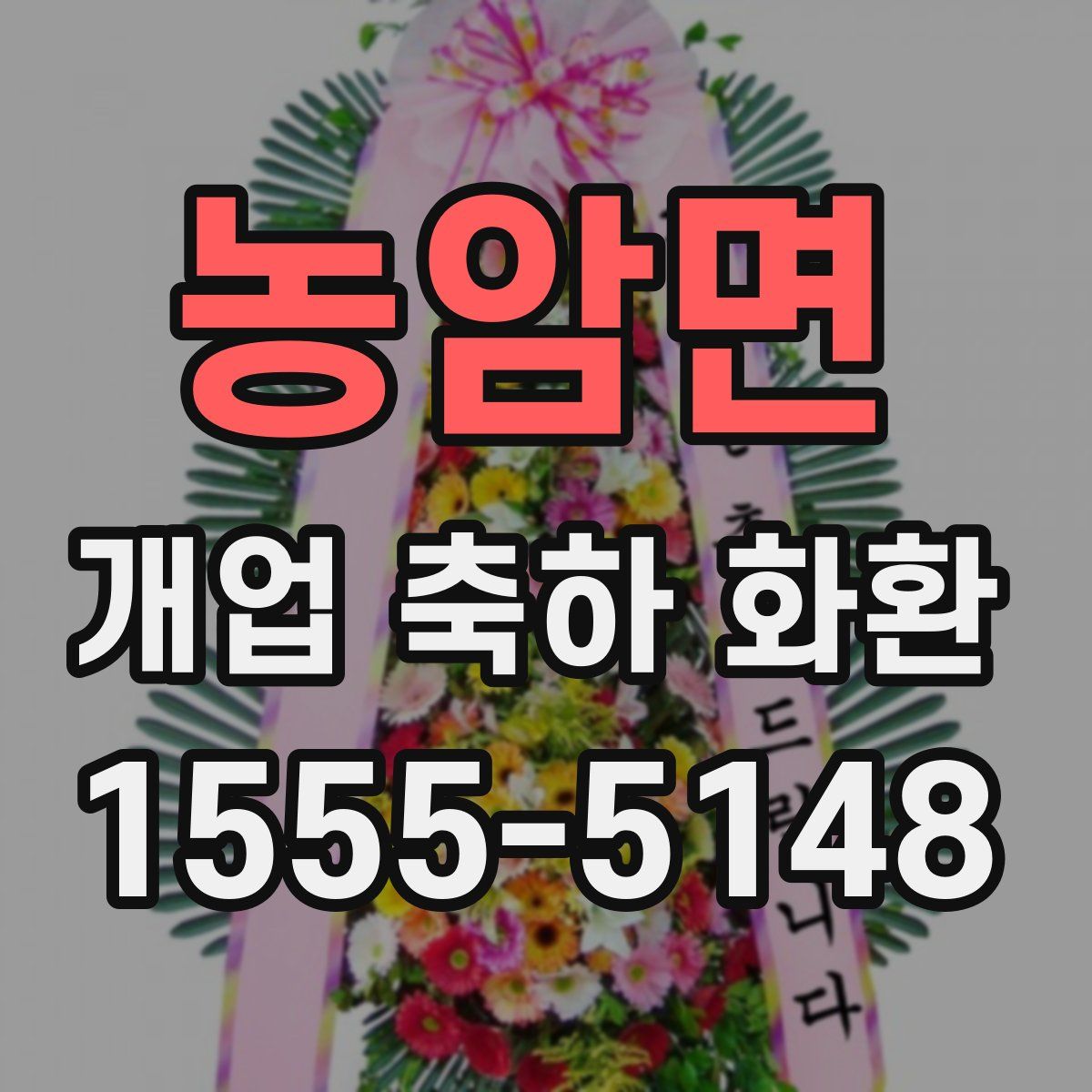 농암면 개업 축하 화환