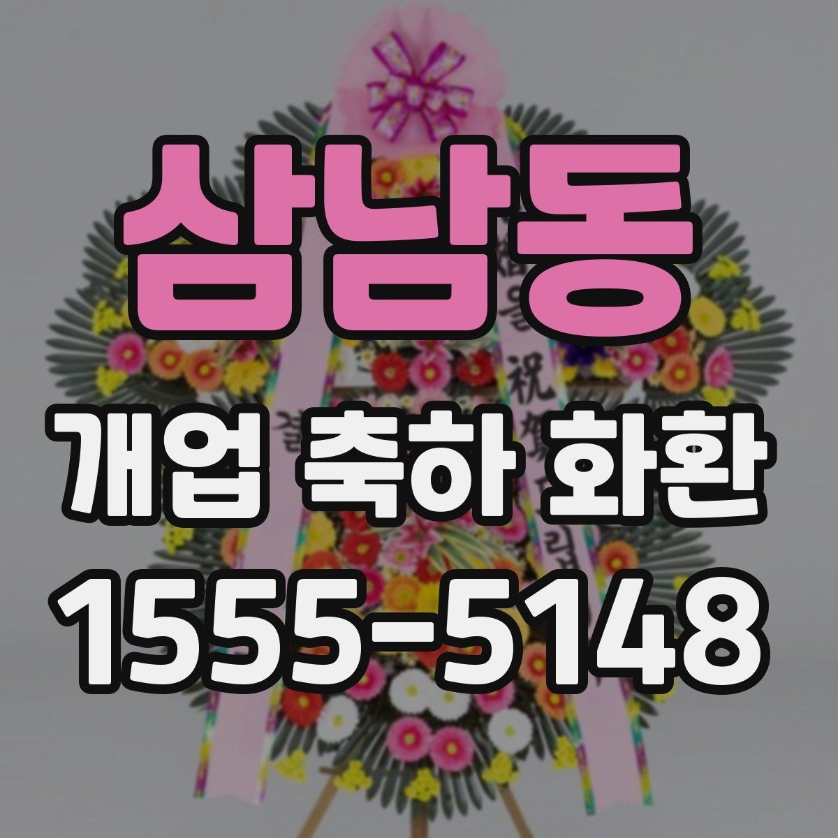 삼남동 개업 축하 화환 주문 전 전화 확인 항목