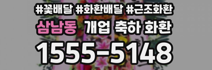 삼남동 개업 축하 화환