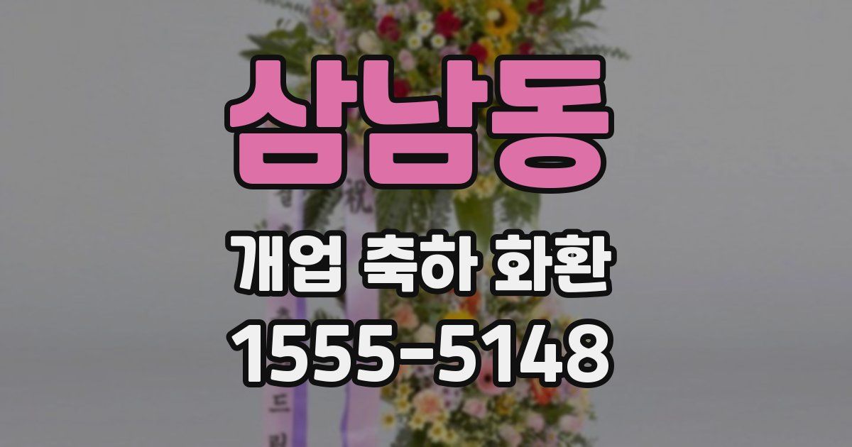 삼남동 개업 축하 화환