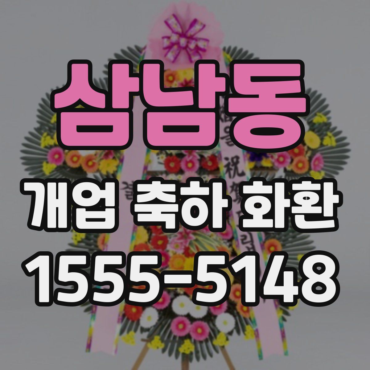 삼남동 개업 축하 화환