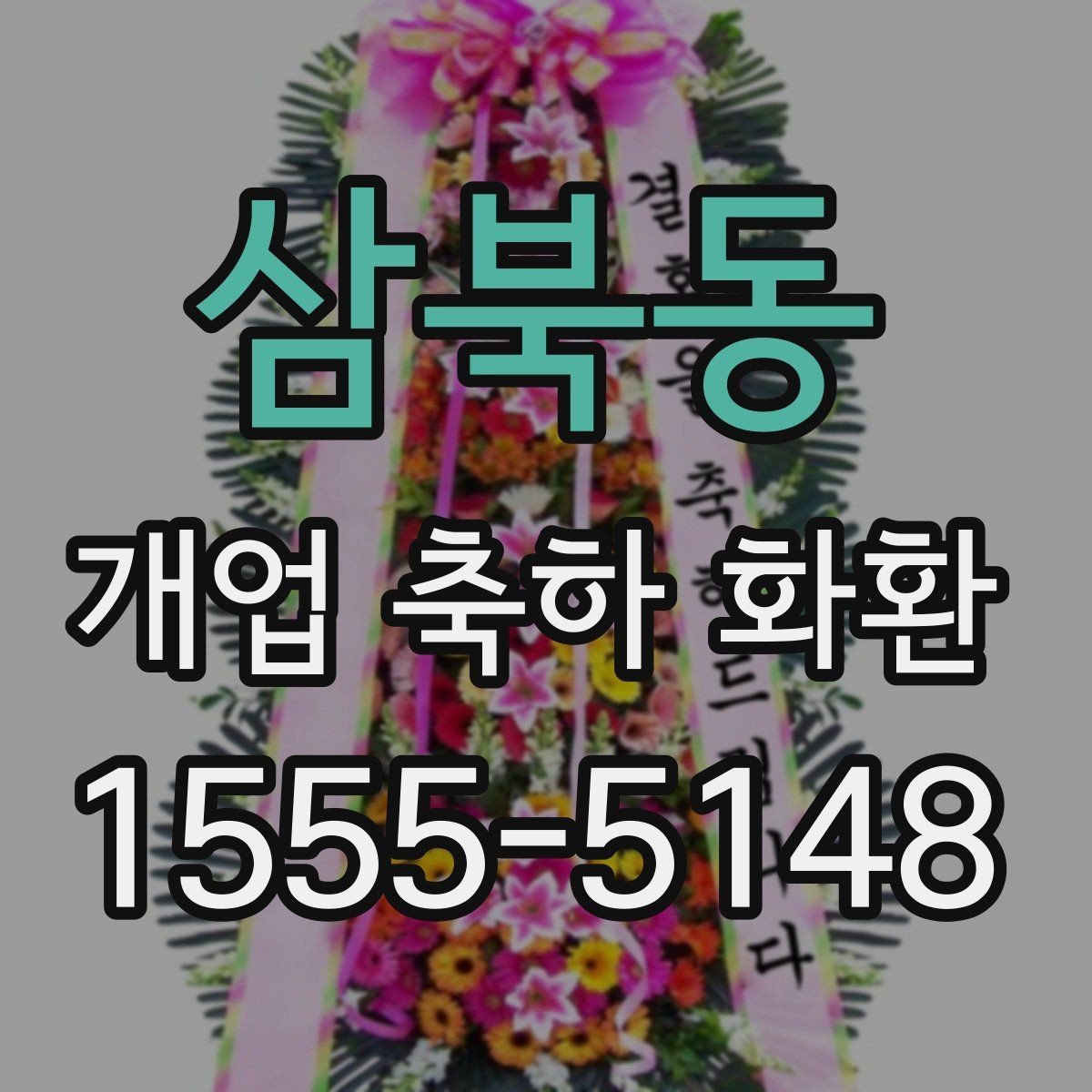삼북동 개업 축하 화환 행사 사진이 잘 나오는 배치