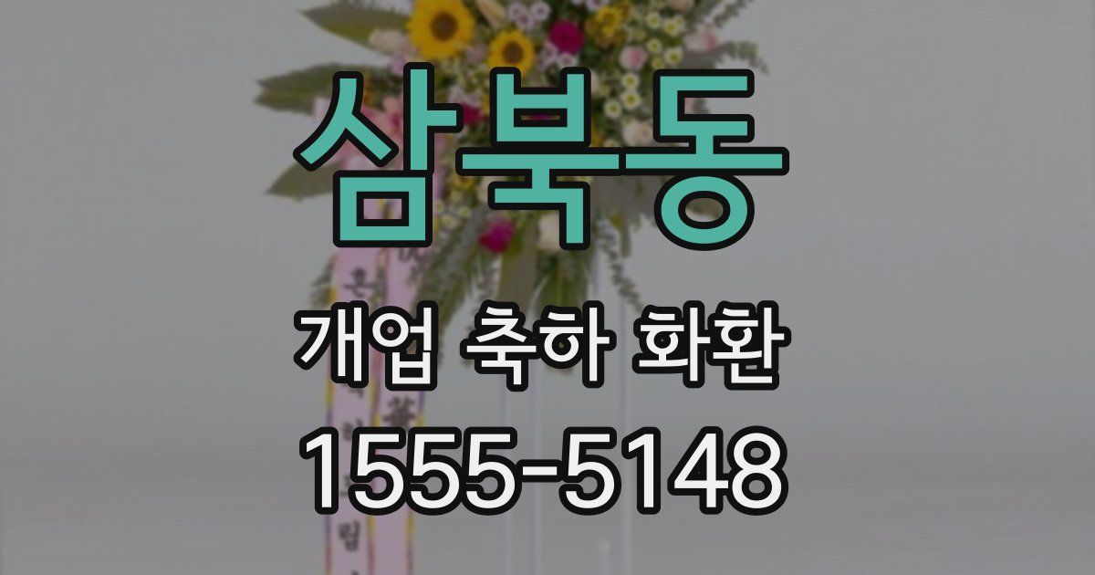 삼북동 개업 축하 화환
