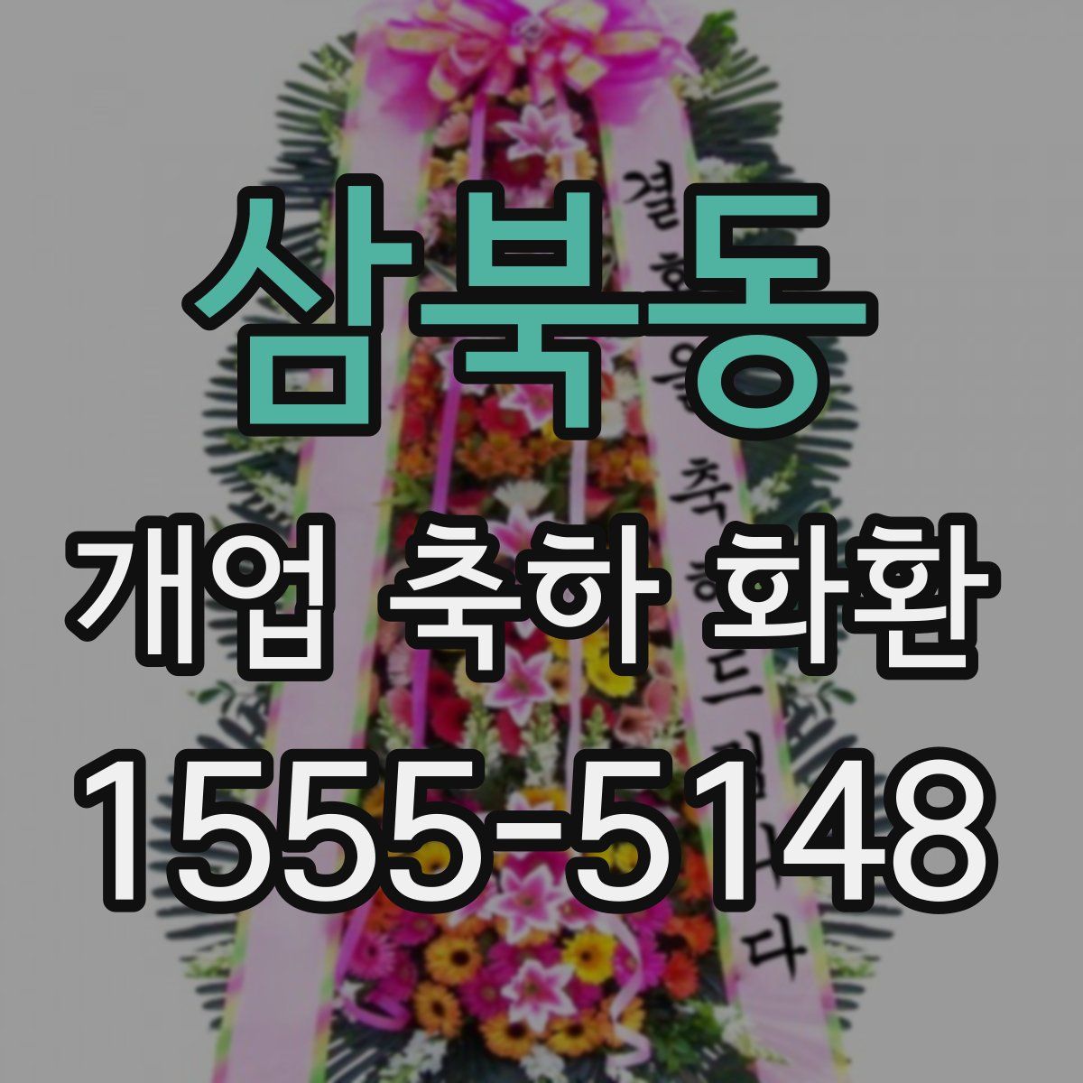 삼북동 개업 축하 화환