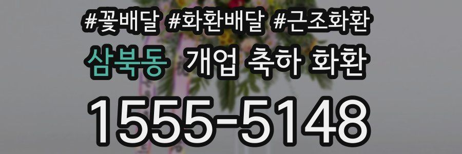 삼북동 개업 축하 화환