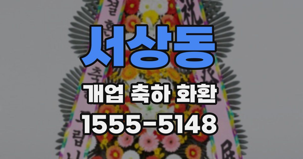 서상동 개업 축하 화환