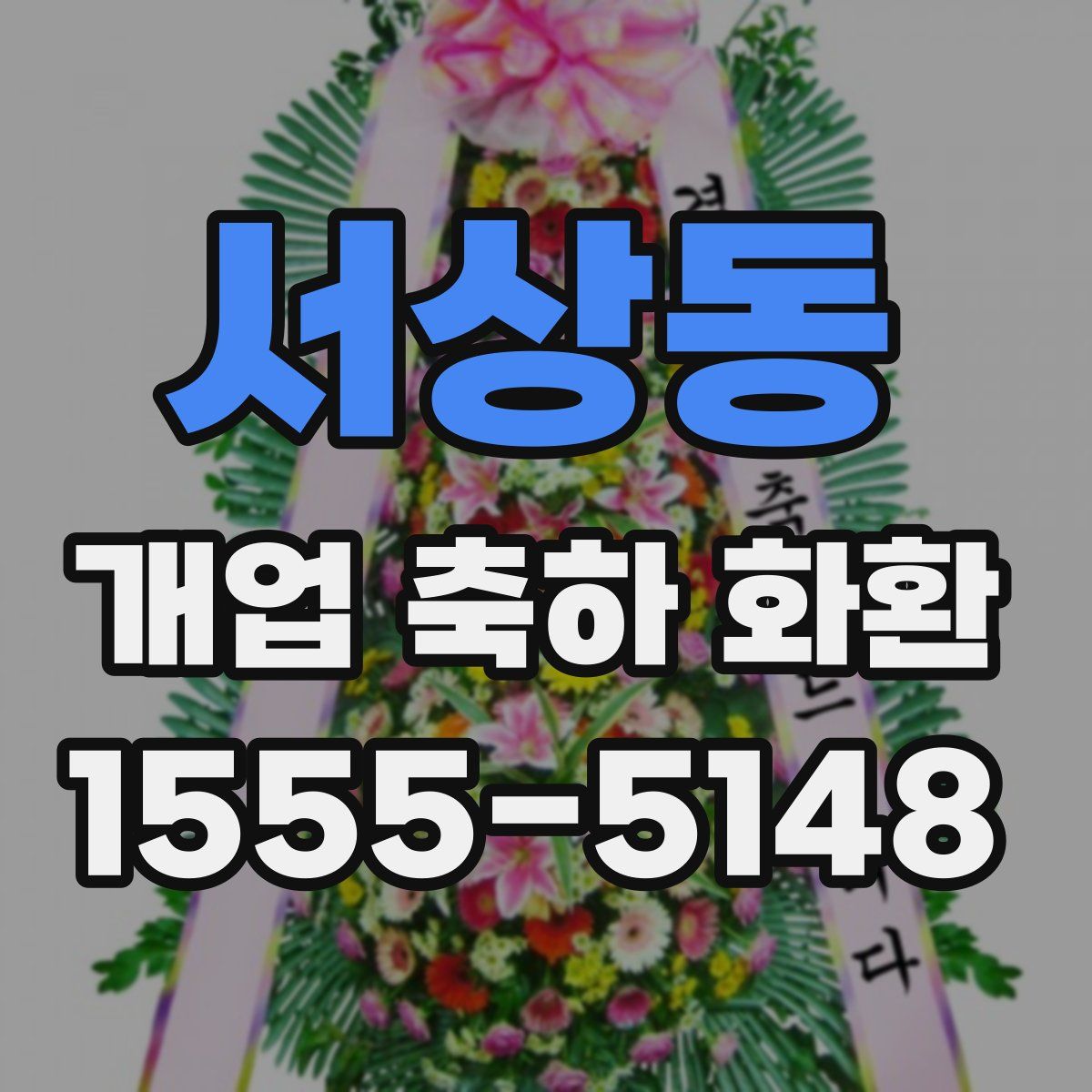 서상동 개업 축하 화환