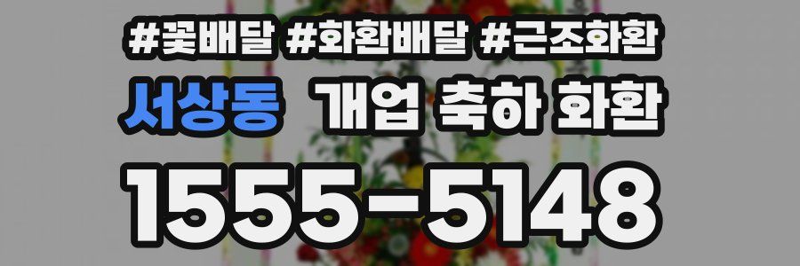 서상동 개업 축하 화환