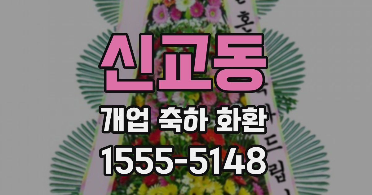 신교동 개업 축하 화환