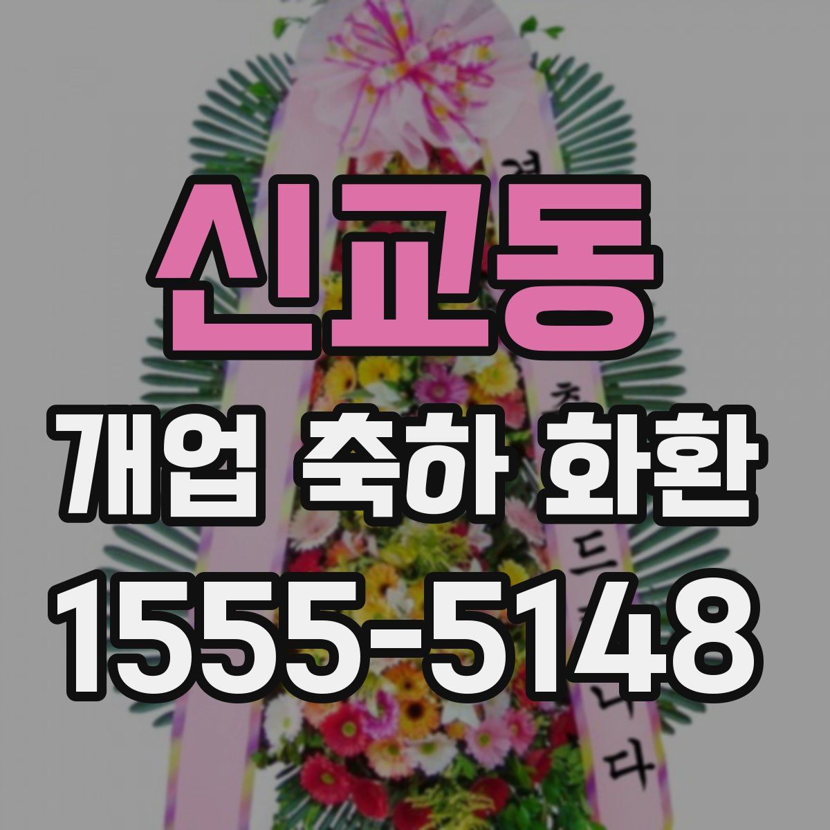 신교동 개업 축하 화환